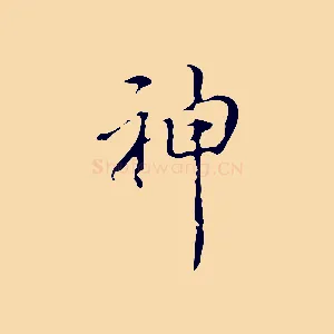 神