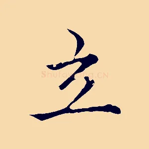 立