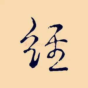 經