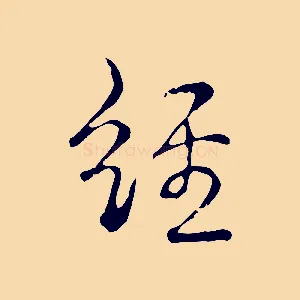 經