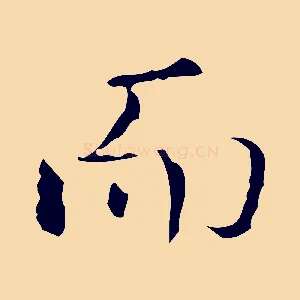 而