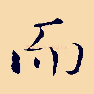 而