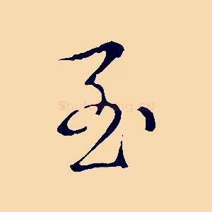 至