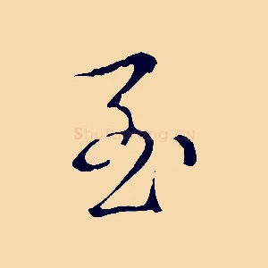 至