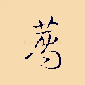 薦