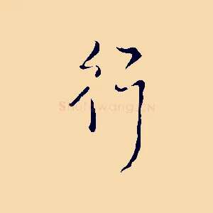 行