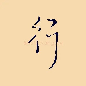 行