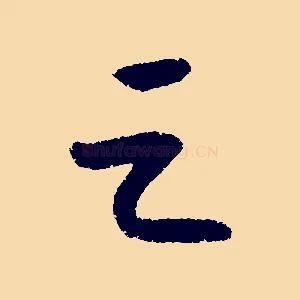 之