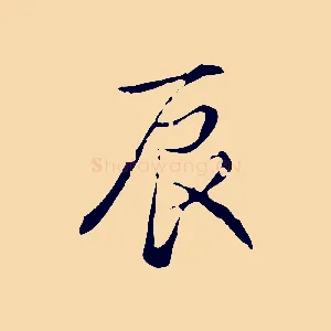 辰