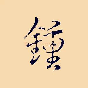 鍾