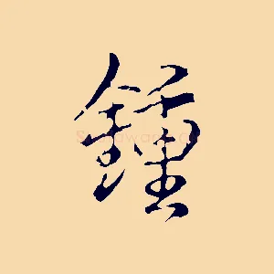 鍾