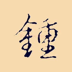 鍾