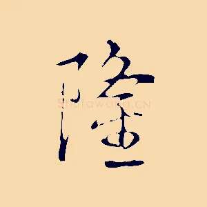 隆
