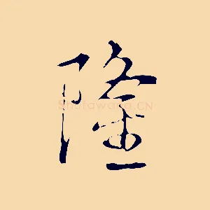隆