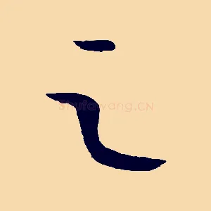 之