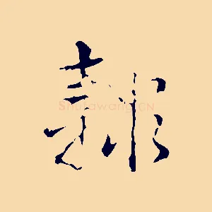 隸