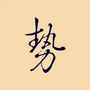勢
