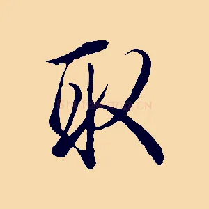取
