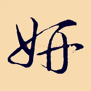 妍
