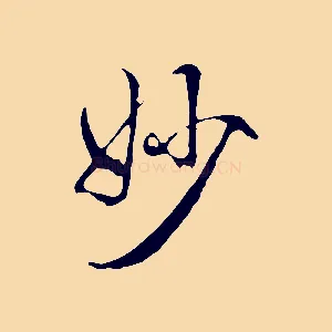 妙