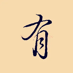 有