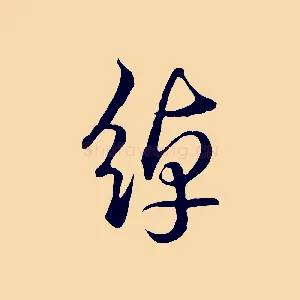 綽