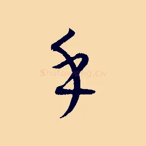 乎