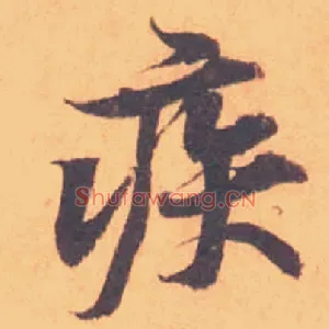 疾