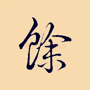餘