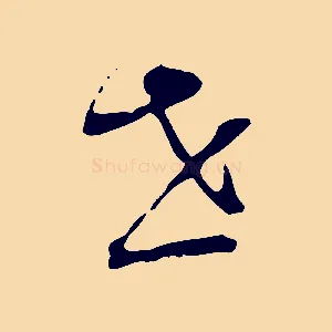 世