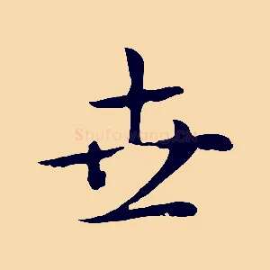 世