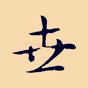 世