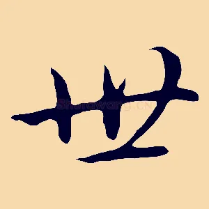 世