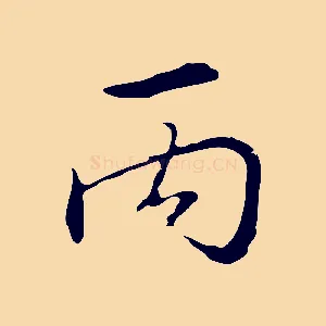 丙