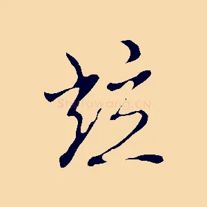 並