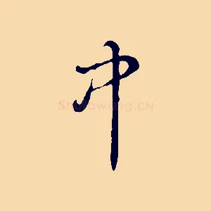 中