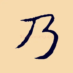 乃