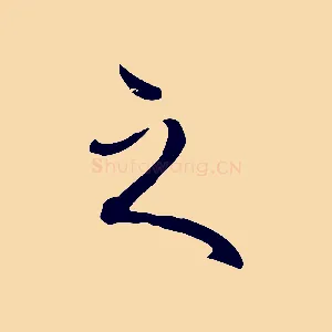 之