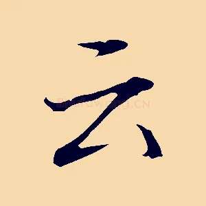 云