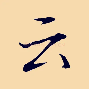 云