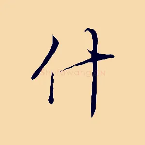 什
