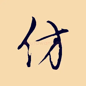 仿