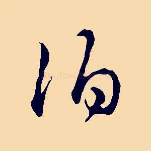 伯