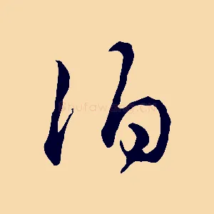 伯