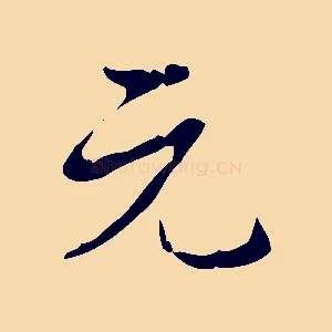 元
