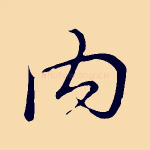 內