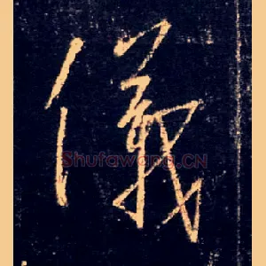 儀