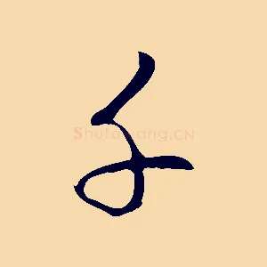 千