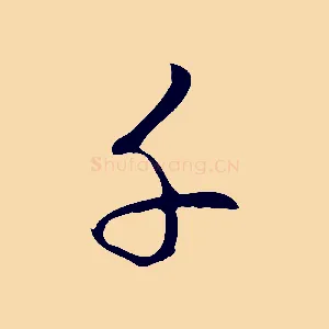 千