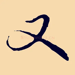 又
